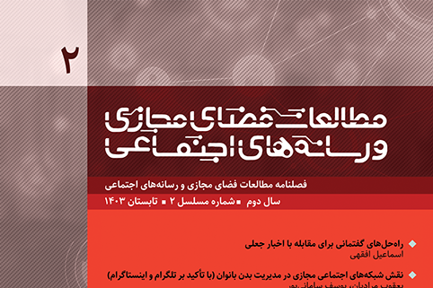 دومین فصلنامه «مطالعات فضای مجازی و رسانه‌های اجتماعی» منتشر شد