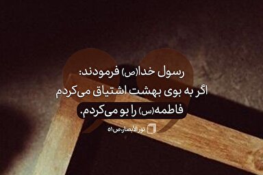 حدیث‌نگاشت | بوی بهشت