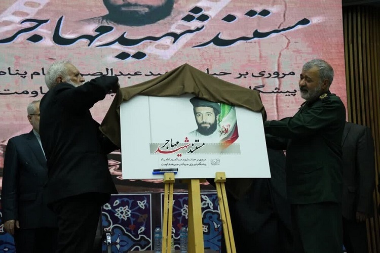 رونمایی از مستند، شهید مهاجر