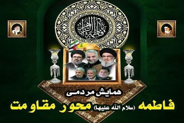 همایش فاطمه محور مقاومت همایش فاطمه محور مقاومت