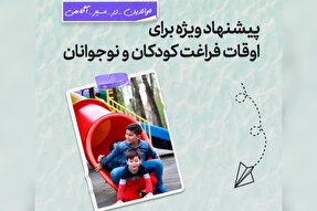 طرح | پیشنهاد ویژه برای اوقات فراغت کودکان و نوجوانان