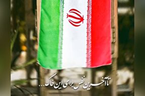 فیلم | تا آخرین نفس برای این خاک