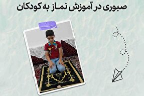 طرح | صبوری در آموزش نماز به کودکان
