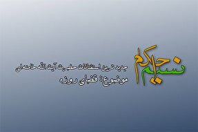 فیلم | حکم قضای روزه