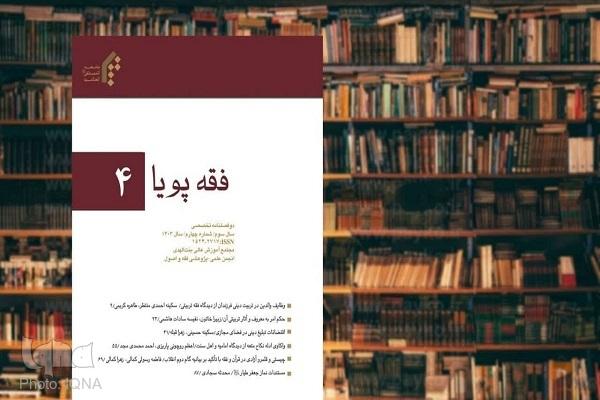 انتشار چهارمین دوفصلنامه علمی-تخصصی «فقه پویا» انتشار چهارمین دوفصلنامه علمی-تخصصی «فقه پویا»