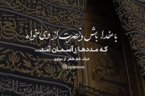 طرح | با خدا باش و نصرت از وی خواه