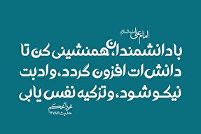 حدیث‌نگاشت | همنشینی با دانشمندان