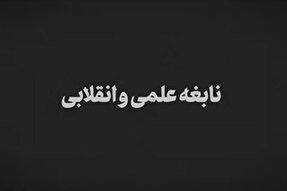 نماهنگ | شهید صدر؛ نابغه علمی و انقلابی