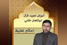 صوت | آموزش تفخیم و ترقیق حرف «را»
