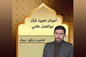 صوت | آموزش تفخیم و ترقیق حروف