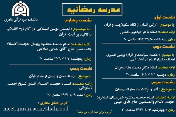 برگزاری 5 نشست با عنوان «مدرسه رمضانیه» در دانشکده علوم قرآنی شاهرود برگزاری 5 نشست با عنوان «مدرسه رمضانیه» در دانشکده علوم قرآنی شاهرود