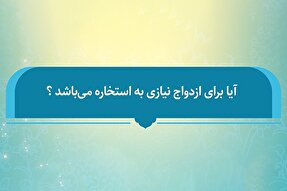 فتوتیتر | حکم استخاره برای امر ازدواج