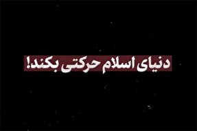 فیلم | دنیای اسلام حرکتی بکند