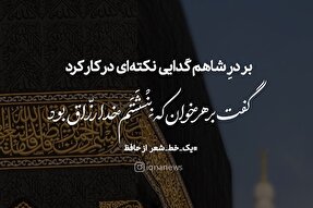 طرح | گفت بر هر خوان که بنشستم خدا رزاق بود
