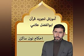 صوت | آموزش احکام نون ساکن