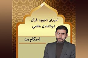 صوت | آموزش احکام مد