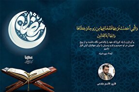 فیلم | فراز شنیدنی از تلاوت «قاسم مقدمی»