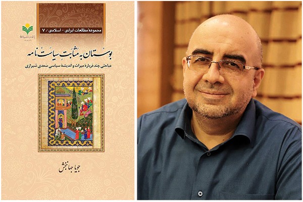 کتاب «بوستان به مثابت سیاست‌نامه» از چه‌ها سخن می‌گوید؟