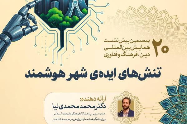 «تنش‌های ایده شهر هوشمند» بررسی می‌شود