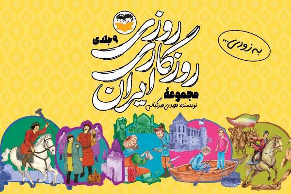 روایت داستانی ۹ جنگ مهم تاریخ ایران چاپ می‌شود