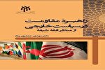 انتشار کتاب «راهبرد مقاومت در سیاست خارجی از منظر فقه سیاسی شیعه»