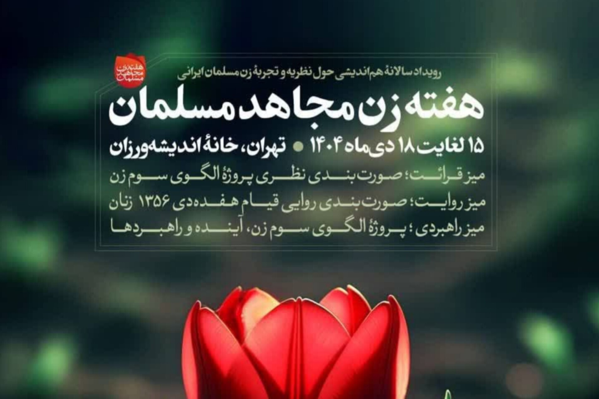 برگزاری رویداد «هفته زن مجاهد مسلمان»