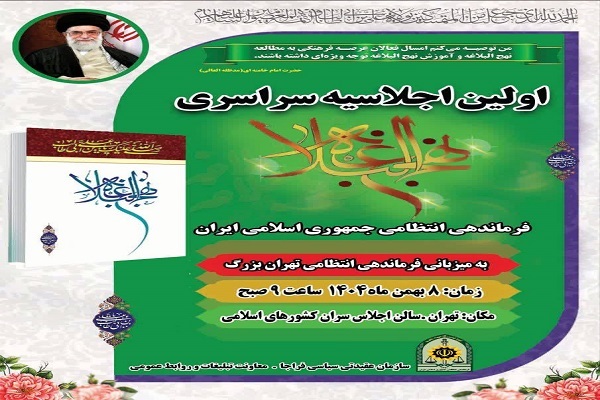 برگزاری نخستین اجلاسیه سراسری نهج‌البلاغه فراجا در تهران