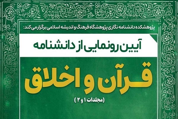 آیین رونمایی از دانشنامه قرآن و اخلاق برگزار می‌شود