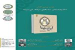 برگزاری نشست علمی نقد و بررسی کتاب «اندیشمندان سده‌های میانه؛ ابن‌ سینا»
