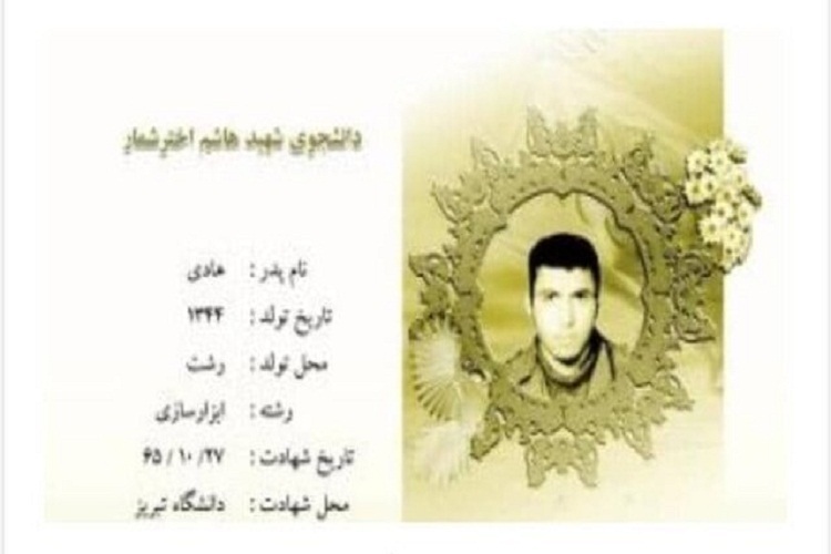 شهید اخترشمار شهید اخترشمار