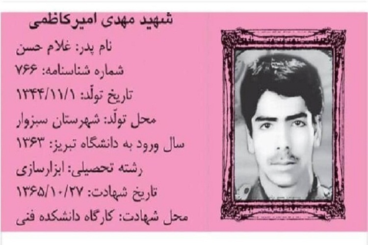 شهید امیرکاظمی شهید امیرکاظمی