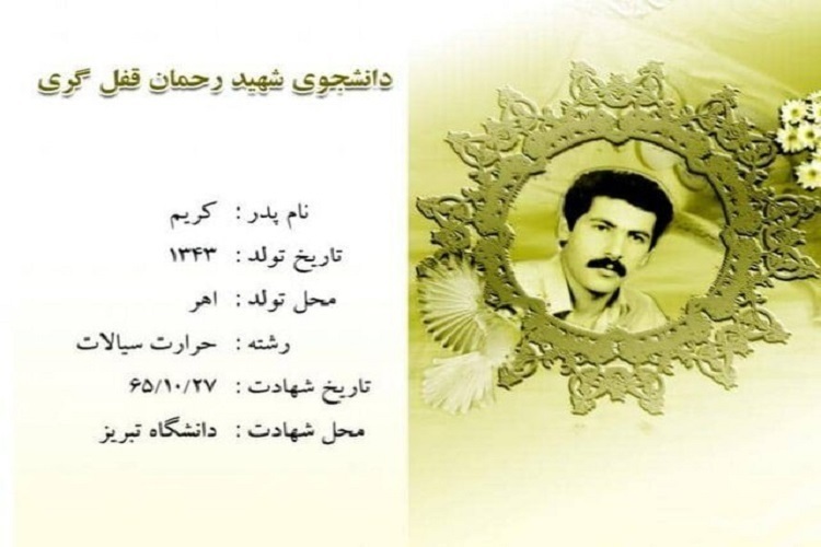 شهید رحمان قفل گری شهید رحمان قفل گری