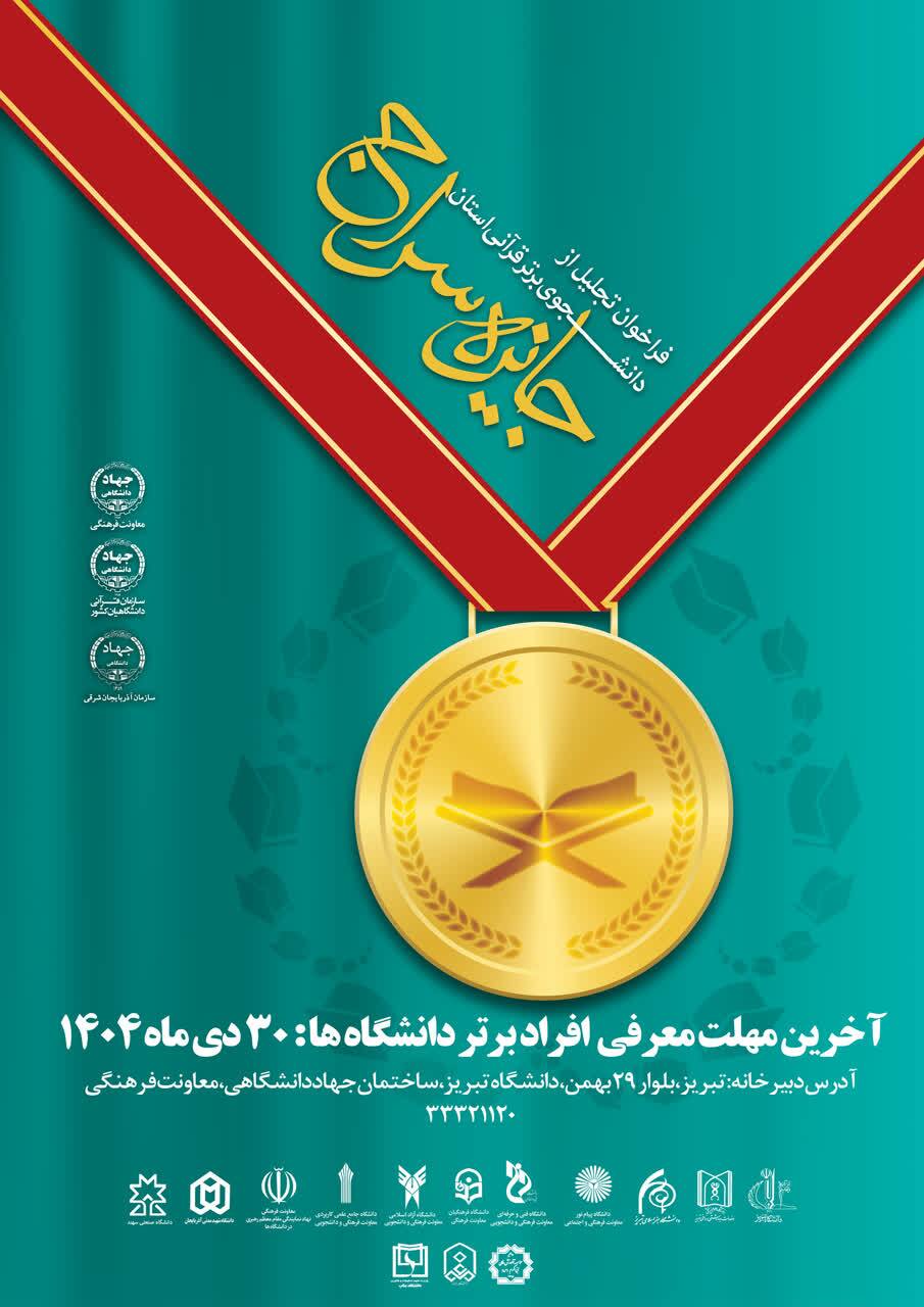 فراخوان «جایزه سراج» در آذربایجان شرقی منتشر شد