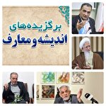 پیوند علوم انسانی، قرآن و گفت‌وگوی ادیان؛ بسته اندیشه در هفته‌ای که گذشت