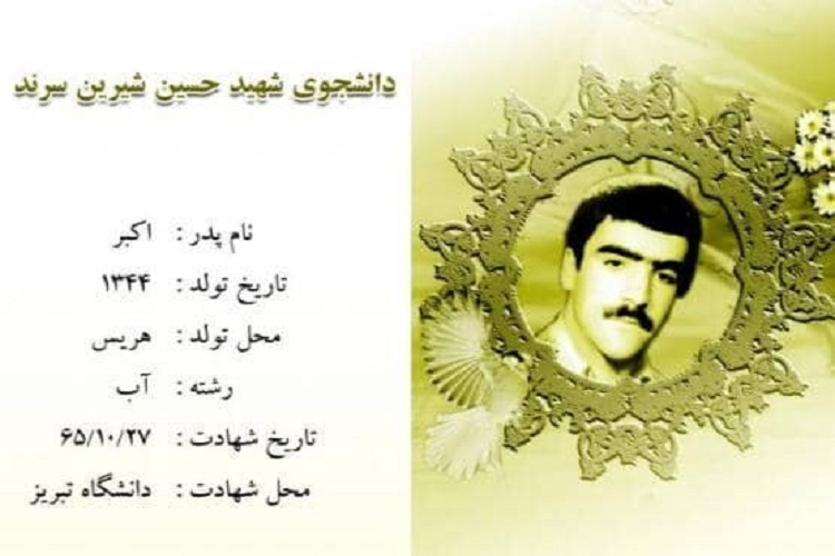 شهید «حسین شیرین سرند» شهید «حسین شیرین سرند»