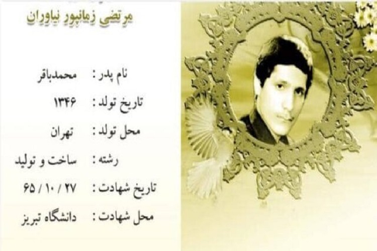 شهید «مرتضی زمانپور» شهید «مرتضی زمانپور»