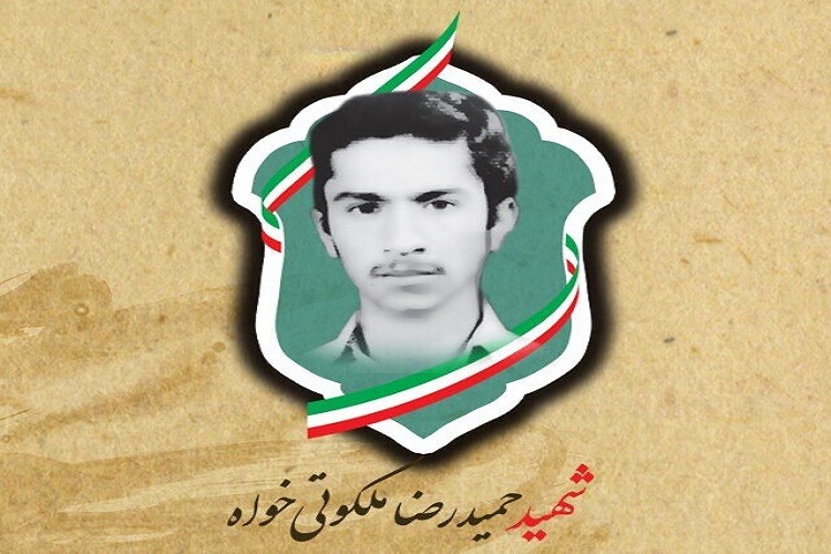 شهید «حمیدرضا ملکوتی خواه» شهید «حمیدرضا ملکوتی خواه»