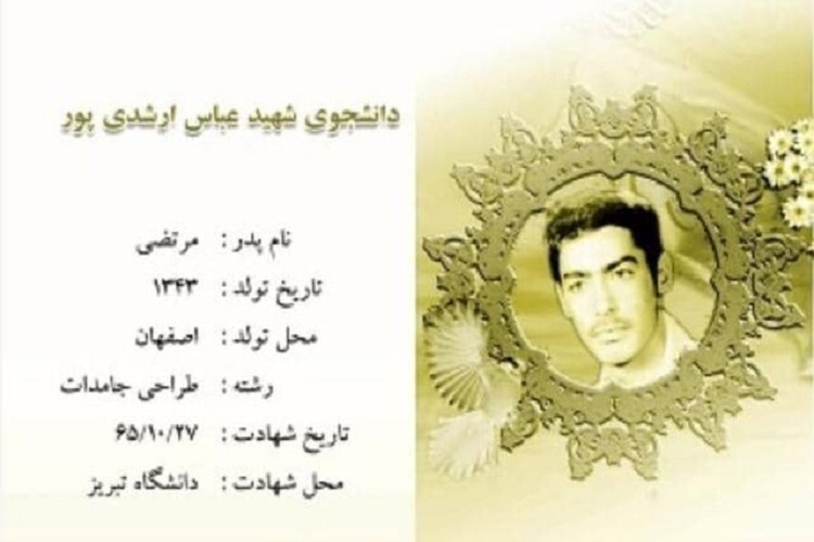 شهید «عباس ارشدیپور» شهید «عباس ارشدیپور»