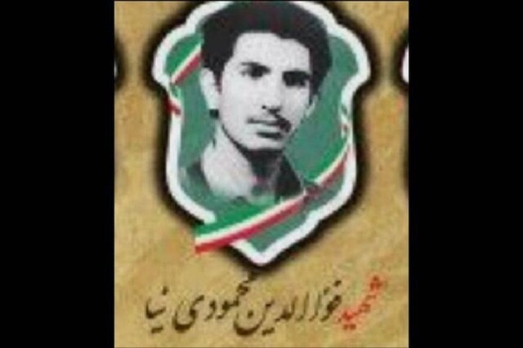 شهید «فوالدین محمودینیا» شهید «فوالدین محمودینیا»