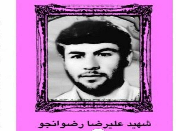 شهید «علیرضا رضوانجو»