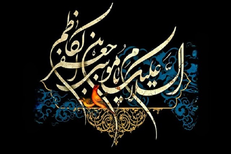 سالروز شهادت امام کاظم(ع)