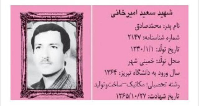 شهید «سعید امیر خانی»