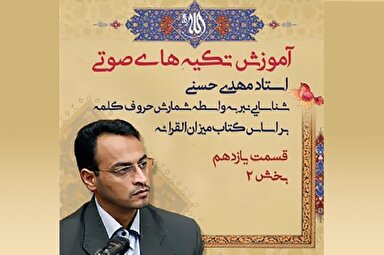 صوت | آموزش شناخت ضمه‌های عارضی در قرآن کریم