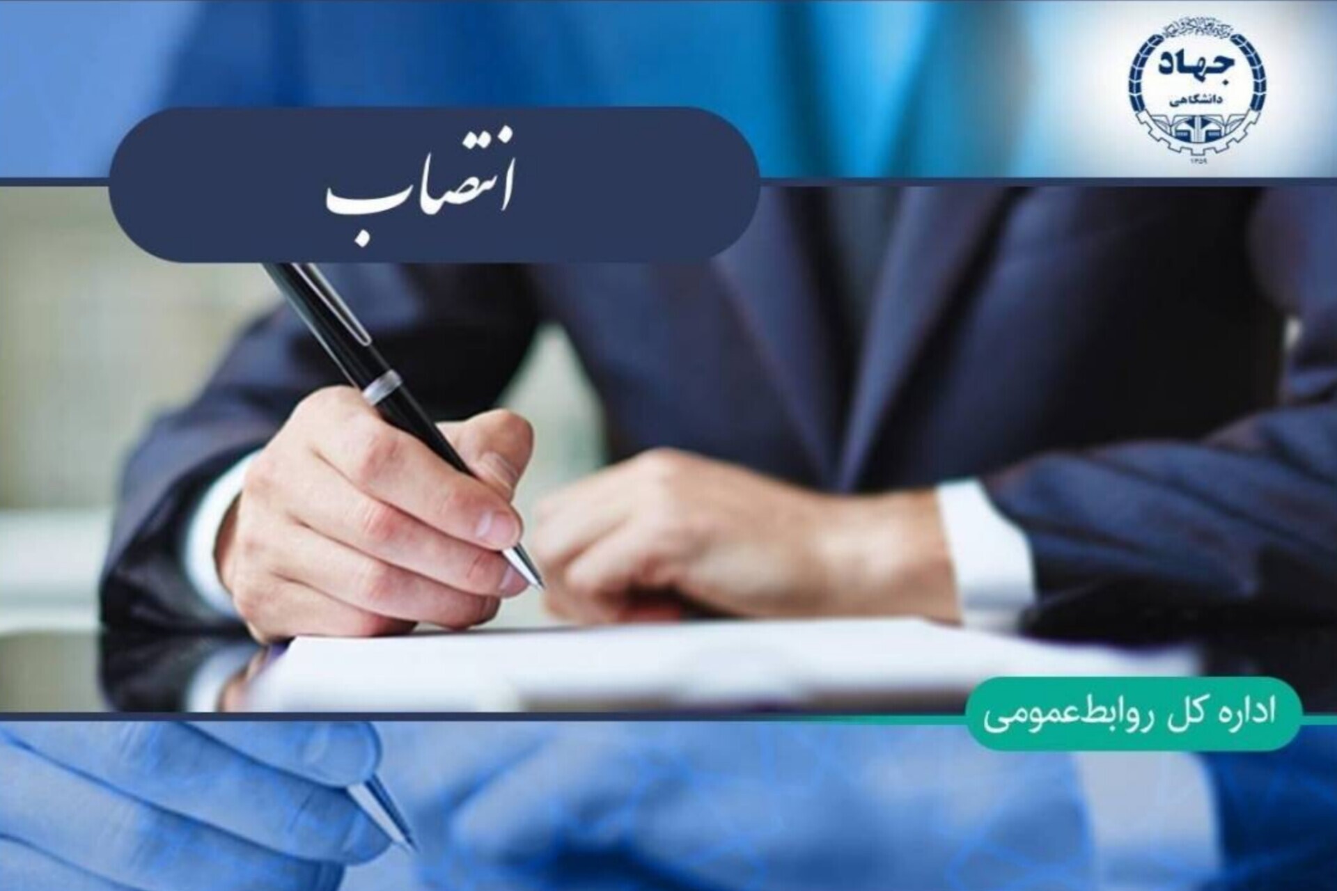 انتصاب دبیر و اعضای کارگروه راه‌اندازی مرکز فناوری‌های کوانتومی جهاددانشگاهی