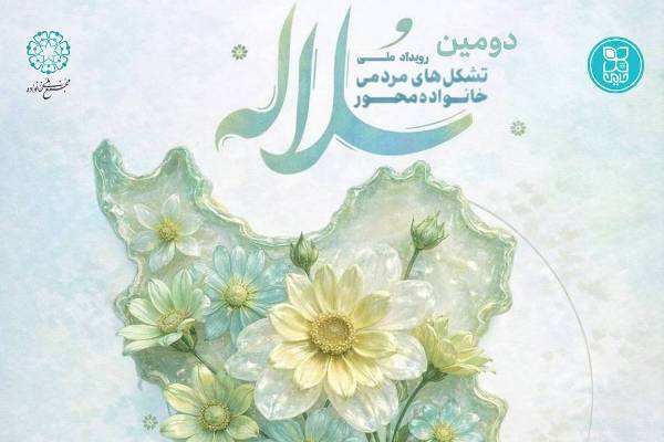 برگزاری دومین رویداد ملی تشکل‌های مردمی خانواده‌محور کشور