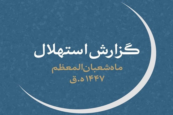 ستاد استهلال دفتر رهبر معظم انقلاب: چهارشنبه، اول ماه شعبان است