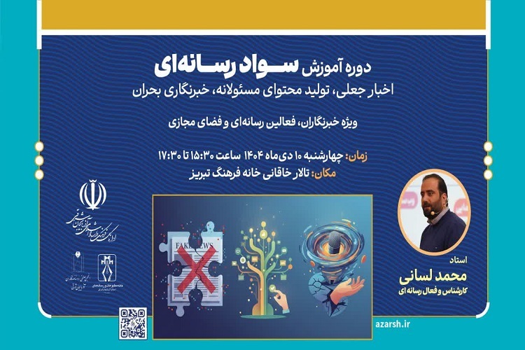 دوره آموزشی، «سواد رسانهای» دوره آموزشی، «سواد رسانهای»