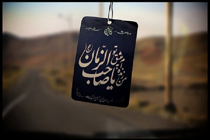 نقش انتظار فرج در تربیت نسل جوان