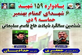 یادواره ۱۵۹ شهید بهنمیر و گرامیداشت حماسه ماندگار ۹ دی برگزار می‌شود