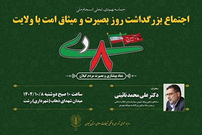 مراسم بزرگداشت روز بصیرت و میثاق امت با ولایت در رشت برگزار می‌شود